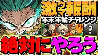 編成難易度低め！デク&ダイナマイト編成で年末年始チャレンジ攻略！新フェス限を絶対に確保しよう！【パズドラ】
