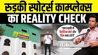 HRDA के Roorkee Sports Complex का रियलिटी चेक, देखिए क्या हुआ?