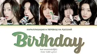 [🎂] Red Velvet &ndash; Birthday (Перевод на русский)