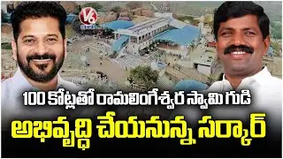 Government to Develop Cheruvugattu Ramalingeswara Swamy Temple with ₹100 Crore | V6 News