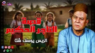 قصة التاجر الحكيم - الريس يوسف شتا