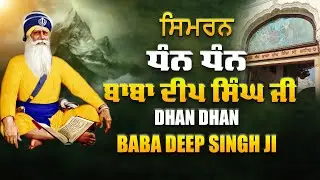Simran Baba Deep Singh Ji | Dhan Baba Deep Singh Ji | ਸਿਮਰਨ ਬਾਬਾ ਦੀਪ ਸਿੰਘ ਜੀ | #simran