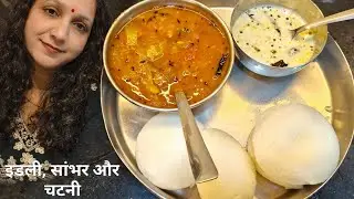 आज बनाई इडली सांभर और चटनी बच्चे तो बोल रहे हैं और बनाना चाहिए था 😋#viral 