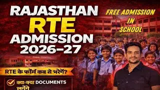 Rajasthan RTE Admission 2026&ndash;27 | निःशुल्क प्रवेश | फॉर्म से पहले ज़रूरी दस्तावेज़ तैयार रखें