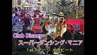 東京ディズニーランド 『Club Disney ｽｰﾊﾟｰﾀﾞﾝｼﾝｸﾞ･ﾏﾆｱ １stｽﾃｰｼﾞ メガビート』(2000.2.21)