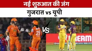 WPL 2026 : नई शुरुआत की जंग - Gujrat vs UP | #wpl2026