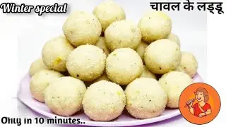 गारंटी है मुंह में घुल जाएंगे ये चावल के लड्डू बिना चाशनी और दो छम्मच घी से|Tasty rice flour laddoo