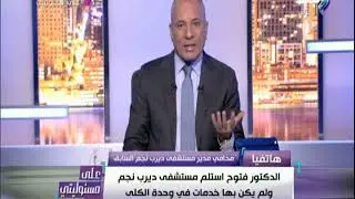 علي مسئوليتي - محامي مدير مستشفى ديرب نجم السابق يكشف تفاصيل وأسرار خاصة لحادث مستشفي درب نجم