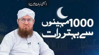 1000 Mahinon Se Behtar Rat (Memoni Zaban Main) | Abdul Habib Attari | Ramadan Special