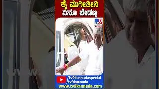 HD Revanna On Prajwal: ಕೈ ಮುಗೀತೀನಿ ಏನೂ ಬೇಡಣ್ಣ | #TV9D
