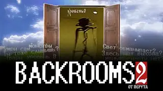 РАЗБОР УРОВНЯ №5 ЗАКУЛИСЬЕ | Разбор уровней backrooms #закулисье (Разговорное видео)