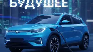 Новый Москвич 3e электромобиль который удивил всех