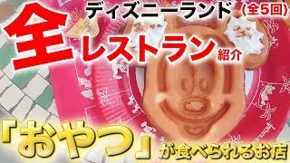 ディズニーランド全レストラン紹介【おやつが食べられるお店】