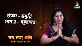 Sampada - Samruddhi - Part 2 | Tat Twam Asi Series by  @DeepthiNadella | PMC Hindi | Week 8