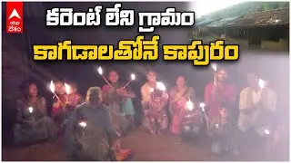 No Power Supply For Village: Visakhapatnam లోని ఈ గ్రామం బాధలు అన్నీ ఇన్నీ కావు | DNN | ABP Desam
