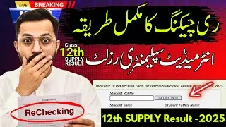 Paper Rechecking 2025 | 11th - 12th Supply Paper Re-Checking Process 2025 | Hassan Nazami Official
