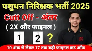 पशुधन निरिक्षक कट ऑफ अन्तर 2025 ।। Livestock Inspector Vacancy Result update ।। Unik News 