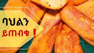 Ethiopian Mulmul Dabo Recipe | ኢትዮጵያዊ ሙልሙል ዳቦ አሰራር!