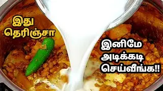 கறி குழம்பை மிஞ்சும் சுவையில்! தட்டப்பயறு குழம்பு|இட்லி,தோசை, சப்பாத்திக்கு இது ஒண்ணு போதும்!Kulambu