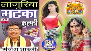 New Languriya 2020 Dj Remix&hearts;लाँगुरिया लायदे मटका कुल्फी&hearts;Dehati Languriya Dj Remix New Languriya 2020