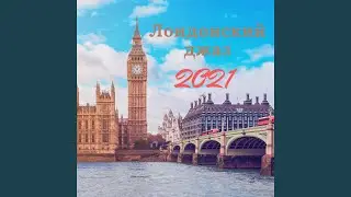 Лондонский джаз 2021