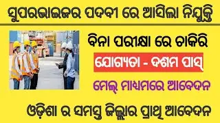 Supervisor recruitment 2021!! latest 10th pass job !! Odisha latest job notification 2021!!