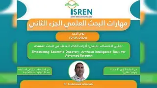 المحاضرة الثانية: تمكين الإكتشاف العلمي: أدوات الذكاء الاصطناعي للبحث المتقدم