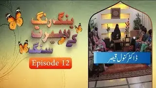 Young Rang Seerat Ke Sung | EP 12 | Dr. Kanwal Qaiser | Paigham TV Official