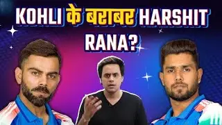 क्या Harshit Rana को Virat Kohli के बराबर समझतीहै BCCI  T20 WC 2026