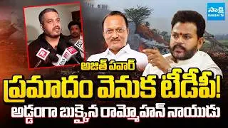 TDP hand Behind Ajit Pawar's Plane Crash Says NCP Leader Rohit Pawar | Ram Mohan Naidu | @SakshiTV