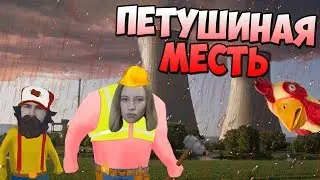 GANG BEASTS 0.2.6 &diams; ПЕТУШИНАЯ МЕСТЬ