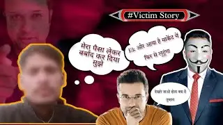 Victim 1 IBC Scam | Stopvivekbindra | #stopvivekbindra #sandeepmaheshwari  #stopscambusiness
