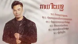 ជ្រើសរើស បទពិរោះៗ- ឆាយវីរះយុទ្ធ/ChhayVirakyuth
