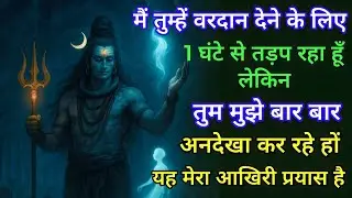 मैं तुम्हें वरदान देने के लिए  1 घंटे से तड़प रहा हूँ लेकिनलेकिन तुम मुझे बार - बार अनदेख कर रहे हों