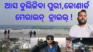 ଆଜି ଆସ ବୁଲିଜିବା ପୁରୀ,କୋଣାର୍କ MARINE ଡ୍ରାଇଭ୍ ରାସ୍ତା 🤟🤩😍 #puribeach #purijagannathtemple #marinedrive