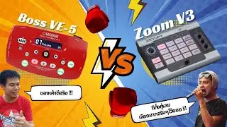 BOSS VE-5 VS ZOOM V3 ชนกันเลยหมัดต่อหมัด ใครจะอยู่ใครจะร่วง