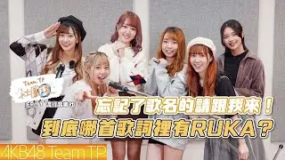 忘記了歌名的請跟我來！到底哪首歌詞裡有RUKA？｜Team TP 社團課 EP11.流行音樂社｜AKB48 Team TP