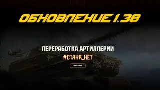 🌟ОБНОВЛЕНИЕ 1.38 &mdash; РЕБАЛАНС САУ, Новый Баланс и Др.