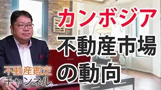 【カンボジア不動産②】カンボジアの不動産市場の動向