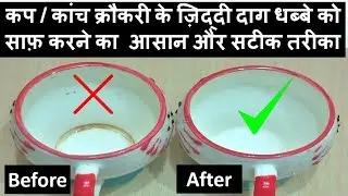 कप के ज़िद्दी दाग धब्बे को साफ़ करने का सटीक तरीका-Clean Tea Coffee Tough Stains From Mug  Quickly