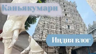 Самая южная точка Индии - Каньякумари. Храм Учителей и Трех Богов. Street Food.