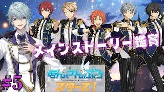 【#あんスタ】完全初見!!メインストーリー鑑賞(第２部)♯５【月皇レン/あんさんぶるスターズ！！】