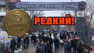 Купил РЕДКИЙ пятак СССР на барахолке в Харькове! 5 франков 1876, 200 лей 1942.