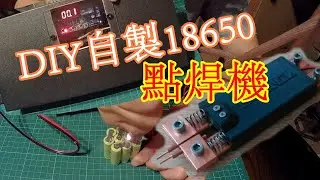 DIY自組18650點焊機｜鋰電池並聯｜點焊筆 Homemade simple 18650 battery spot welder