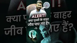 Aliens : Alert! क्या पृथ्वी के बाहर जीव पाए&nbsp;गए&nbsp;हैं?