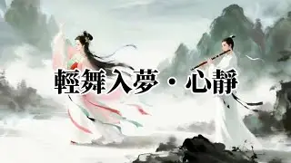 《輕舞入夢・心靜》夜晚旋律Light Waltz into Dreams &ndash; Calm Your Mind｜夢へ誘う優しい旋律・心安らぐ夜のひととき