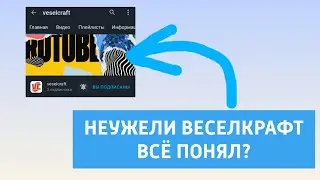 Veselcraft начал дублировать свои ролики на RUTUBE. Почему?