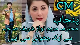 CM Punjab Maryam Nawaz Sharif se ek appeal | CM Punjab se ek darkhaast