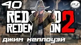Red Dead Redemption 2 &mdash; Часть 40: Джим Келлоуэй [4k 60fps]