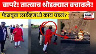 Vasant More News | Navle Bridge वर वसंत तात्या थोडक्यात बचावले! N18V